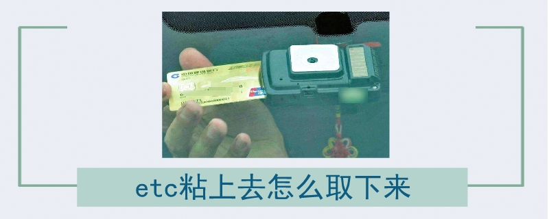 etc粘上去怎么取下來(lái)