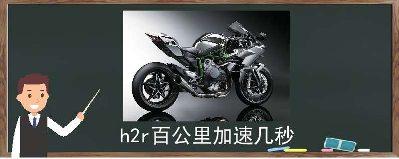 h2r百公里加速幾秒