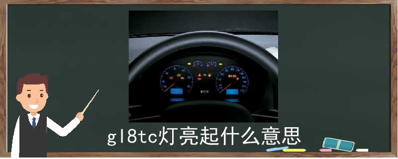 gl8tc燈亮起什么意思