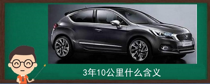 3年10萬公里什么含義