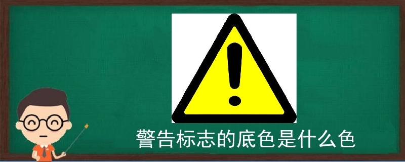 警告標志的底色是什么色
