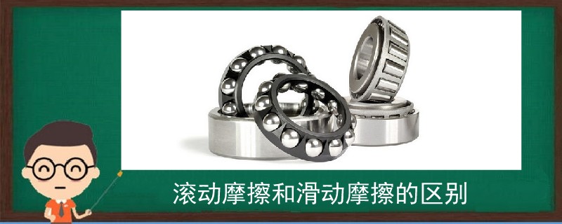 滾動(dòng)摩擦和滑動(dòng)摩擦的區(qū)別