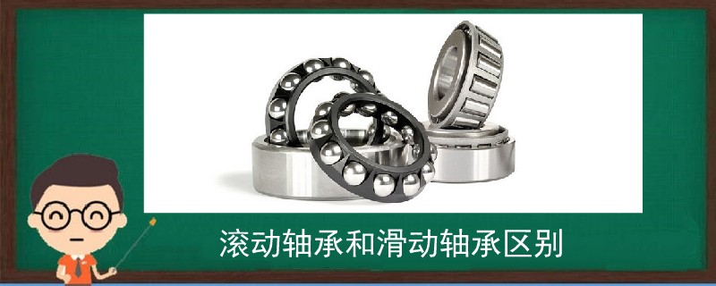 滾動軸承和滑動軸承區別