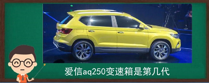 愛信aq250變速箱是第幾代