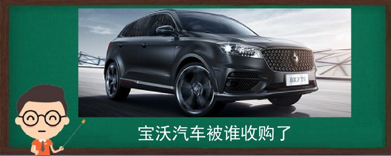 寶沃汽車被誰收購了