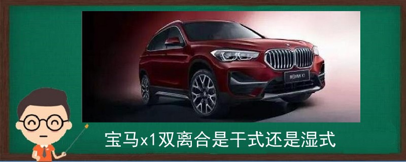 寶馬x1雙離合是干式還是濕式