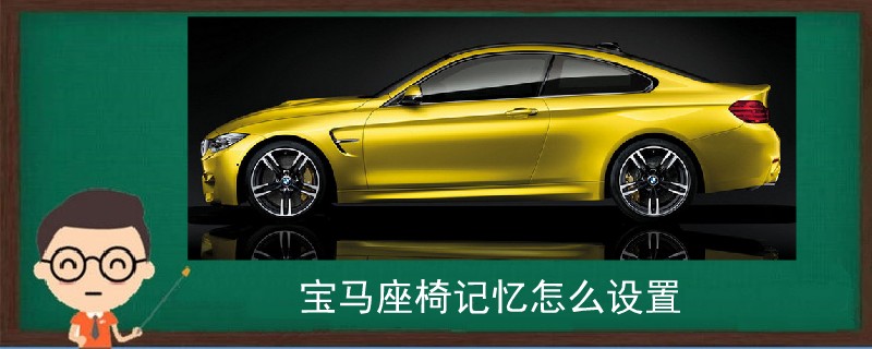 寶馬座椅記憶怎么設(shè)置