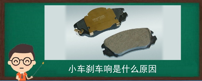 小車剎車響是什么原因