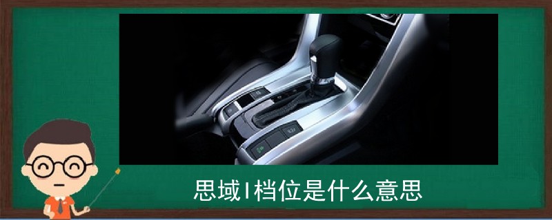 思域l檔位是什么意思