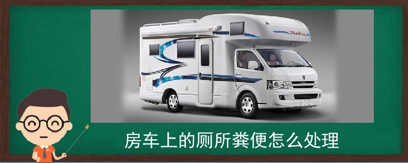 房車上的廁所糞便怎么處理