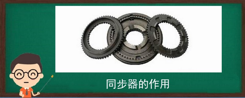 同步器的作用