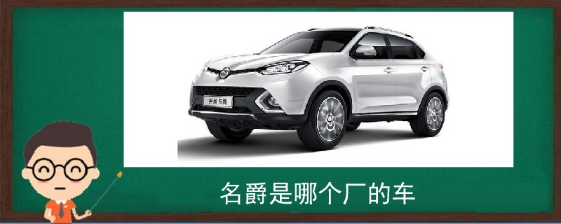名爵是哪個廠的車