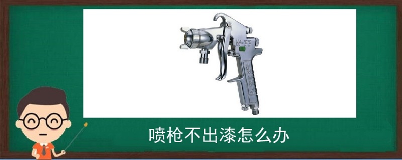 噴槍不出漆怎么辦