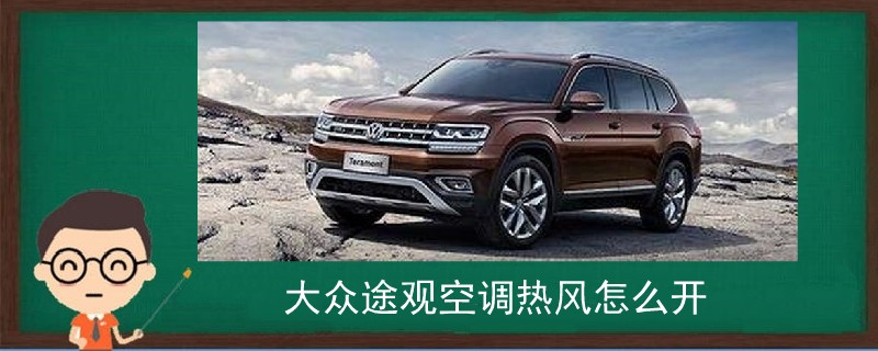 大眾途觀空調熱風怎么開