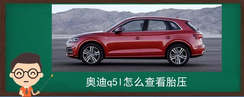 奧迪q5l怎么查看胎壓