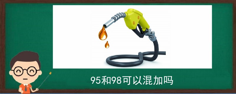 95和98可以混加嗎