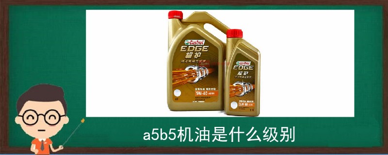 a5b5機油是什么級別