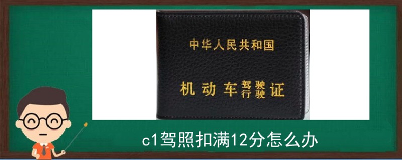 c1駕照扣滿12分怎么辦