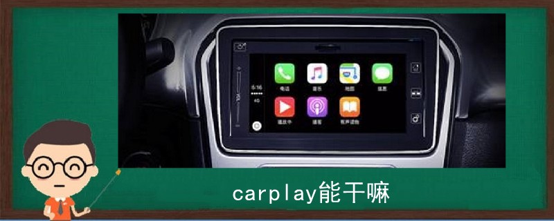 carplay能干嘛