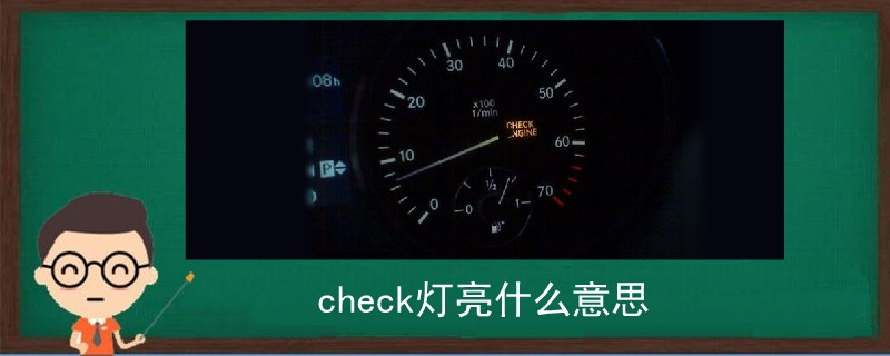 check燈亮什么意思