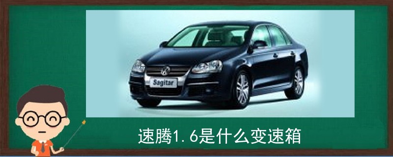 速騰1.6是什么變速箱