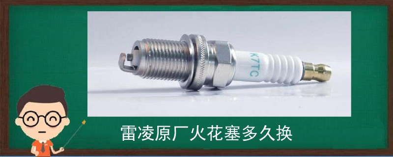 雷凌原廠火花塞多久換