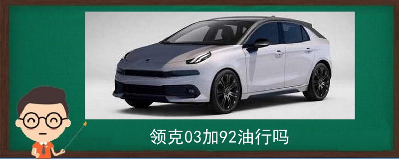 領克03加92油行嗎
