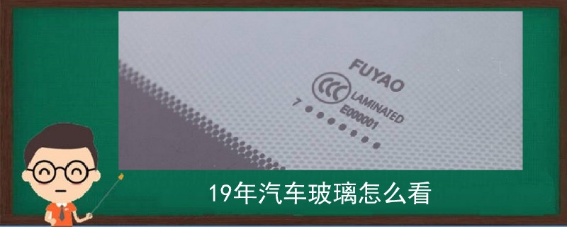 19年汽車玻璃怎么看