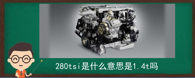 280tsi是什么意思是1.4t嗎