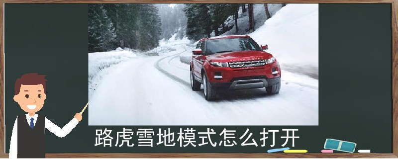 【路虎雪地模式怎么打開】圖1
