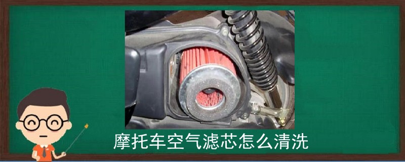 摩托車空氣濾芯怎么清洗