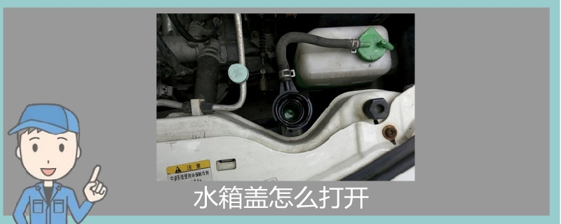 水箱蓋怎么打開.jpg