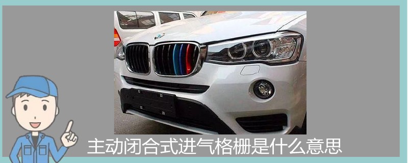 主動閉合式進氣格柵是什么意思.jpg