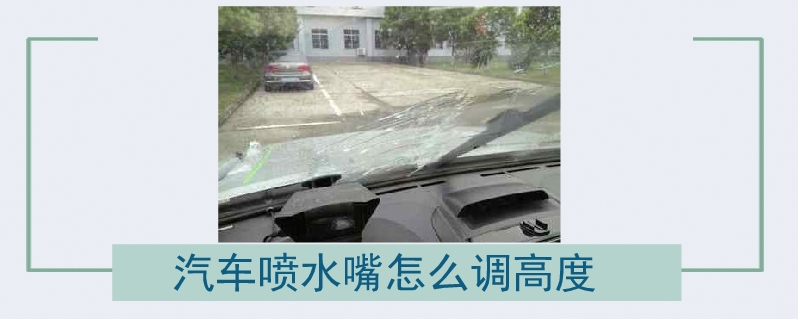 汽車噴水嘴怎么調(diào)高度.jpg