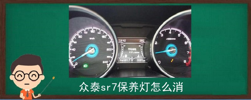 眾泰sr7保養燈怎么消