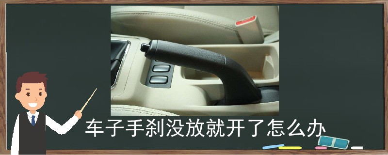 車子手剎沒放就開了怎么辦