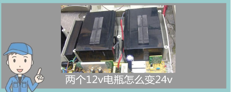 兩個12v電瓶怎么變24v
