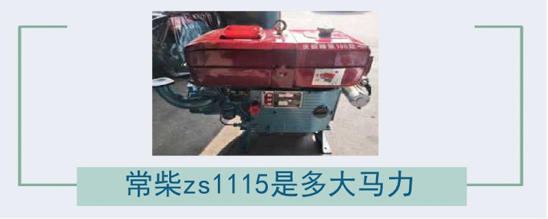 常柴zs1115是多大馬力.jpg