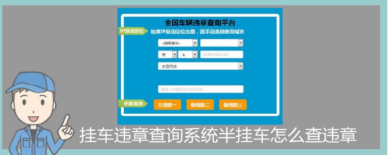 掛車違章查詢系統半掛車怎么查違章.jpg