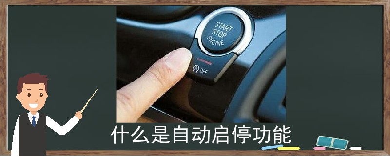 什么是自動啟停功能.jpg