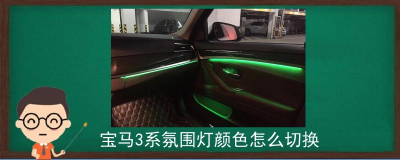 寶馬3系氛圍燈顏色怎么切換