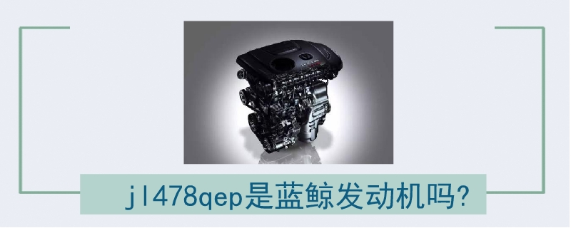 jl478qep是藍(lán)鯨發(fā)動(dòng)機(jī)嗎?