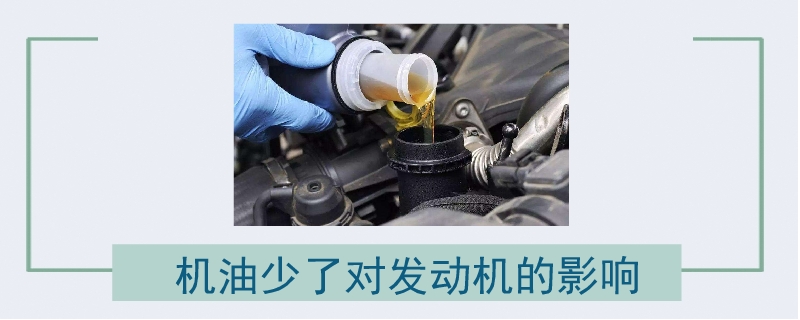 機油少了對發動機的影響