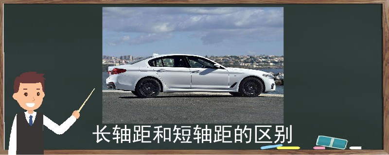 長軸距和短軸距的區別