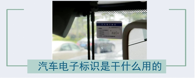 汽車電子標識是干什么用的
