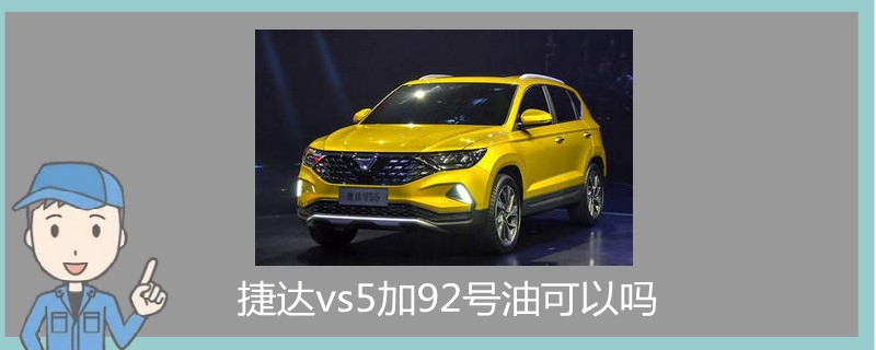 捷達(dá)vs5加92號(hào)油可以嗎