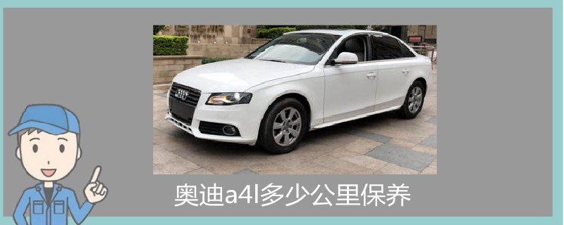 奧迪a4l多少公里保養.jpg