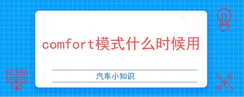 comfort模式什么時候用