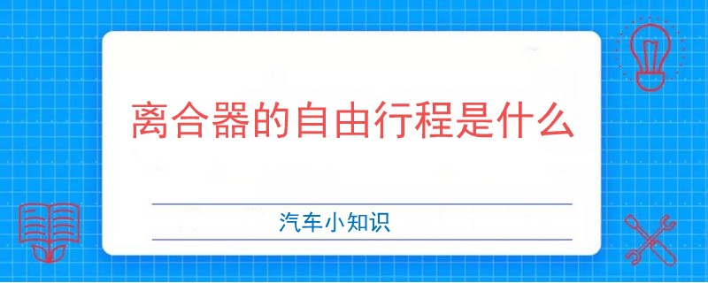 離合器的自由行程是什么