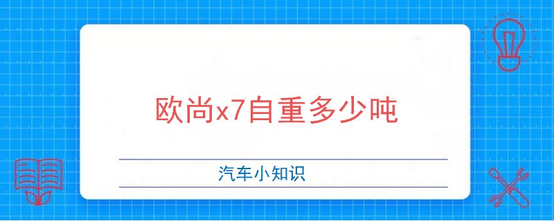 歐尚x7自重多少噸